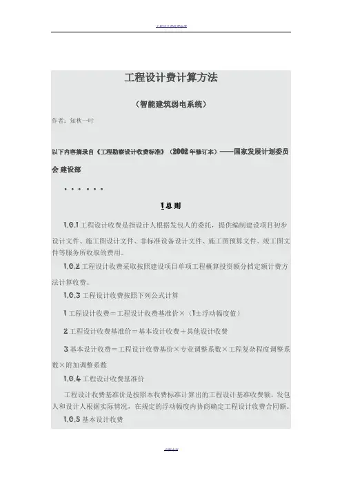 工程设计费计算方法