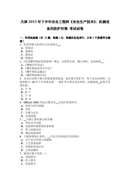 天津2015年下半年安全工程师《安全生产技术》：机械设备的防护对策 考试试卷