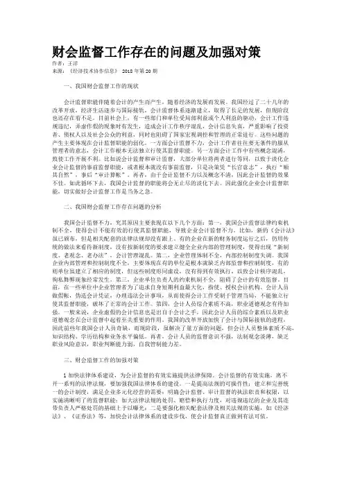 财会监督工作存在的问题及加强对策