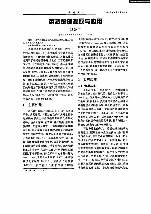 茶多酚的提取与应用