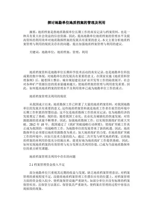 探讨地勘单位地质档案的管理及利用