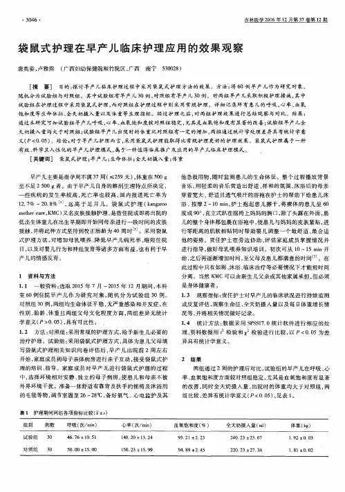 袋鼠式护理在早产儿临床护理应用的效果观察