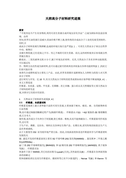 天然高分子材料研究进展