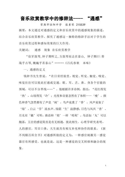 音乐欣赏教学中的修辞法----通感