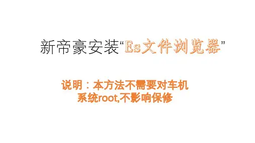 吉利新帝豪安装Es文件浏览器