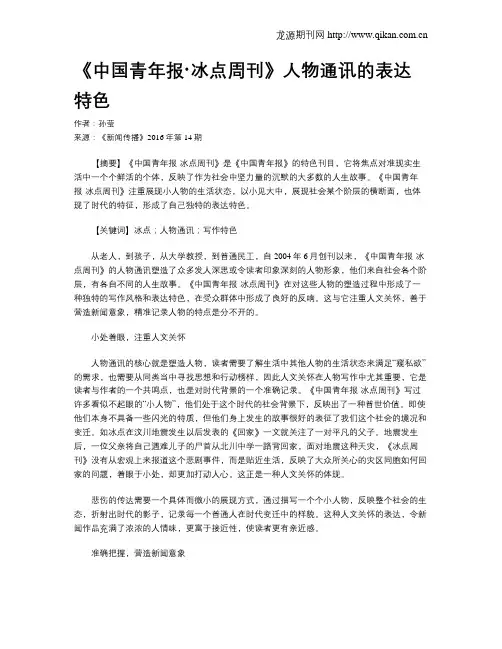 《中国青年报·冰点周刊》人物通讯的表达特色