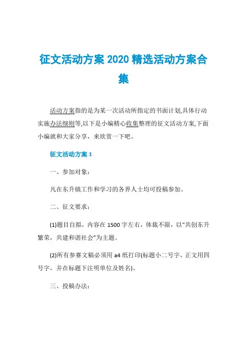 征文活动方案2020精选活动方案合集