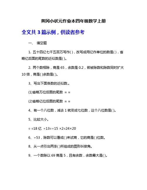 黄冈小状元作业本四年级数学上册