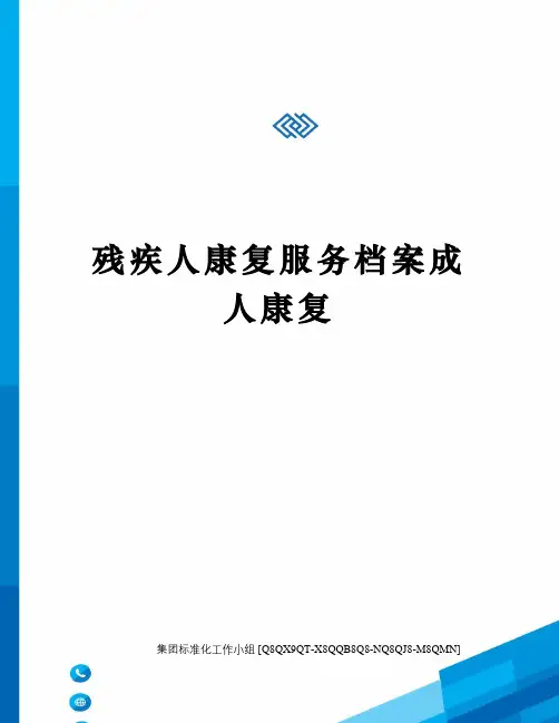 残疾人康复服务档案成人康复