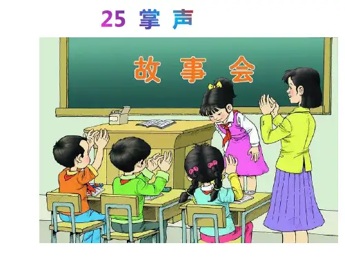 三年级上册语文25.掌声