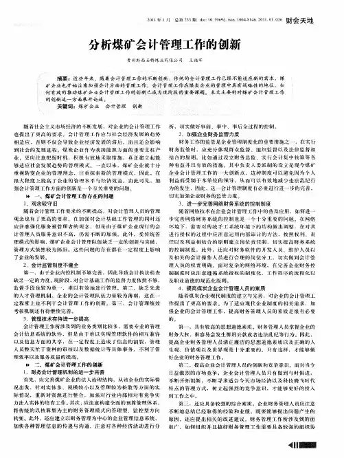分析煤矿会计管理工作的创新