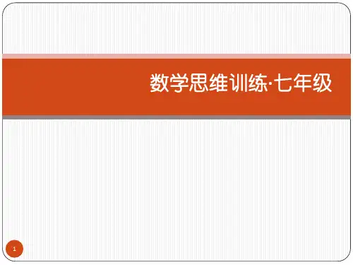 数学思维训练题ppt课件