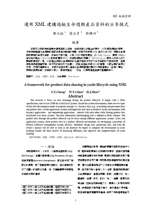 运用XML建构游艇生命周期产品资