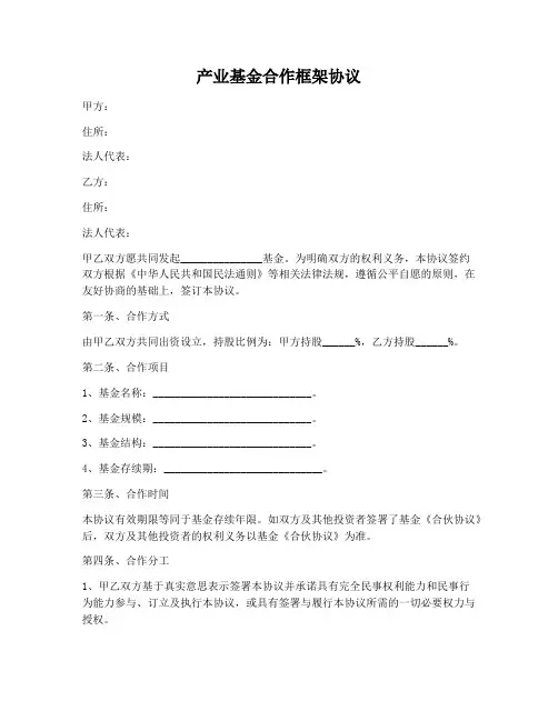 【合同协议范本】产业基金合作框架协议