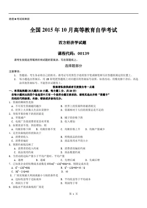 全国2015年10月自学考试00139《西方经济学》历年真题