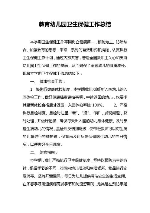 幼儿园卫生保健工作总结 2
