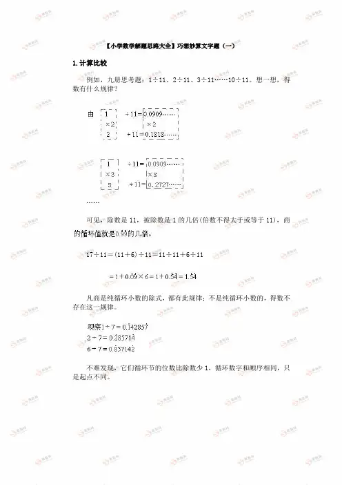 【小学数学解题思路大全】巧想妙算.doc