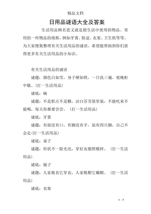 日用品谜语大全及答案