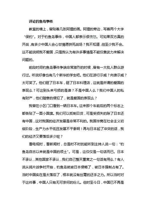 评论钓鱼岛事件(初中作文)
