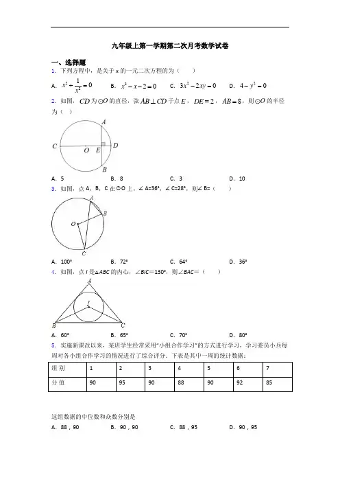 九年级上第一学期第二次月考数学试卷