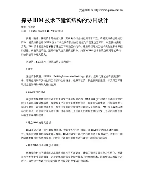 探寻BIM技术下建筑结构的协同设计
