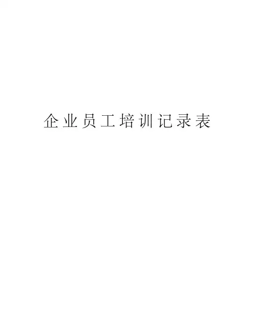 企业员工培训记录表电子教案
