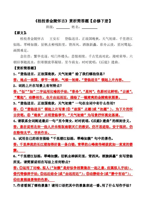 《桂枝香金陵怀古》赏析简答题【必修下册】
