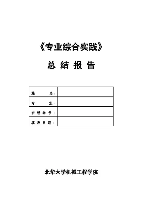 专业综合实践总结报告-XKA5032AC立式铣床自动换刀装置设计