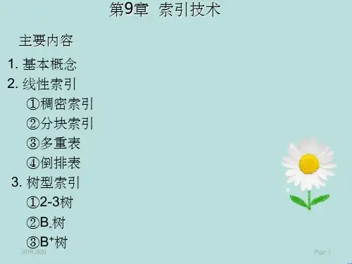 数据结构中索引技术