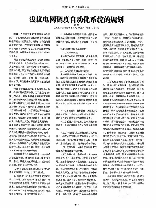 浅议电网调度自动化系统的规划
