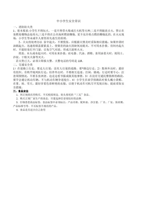 中小学生安全常识