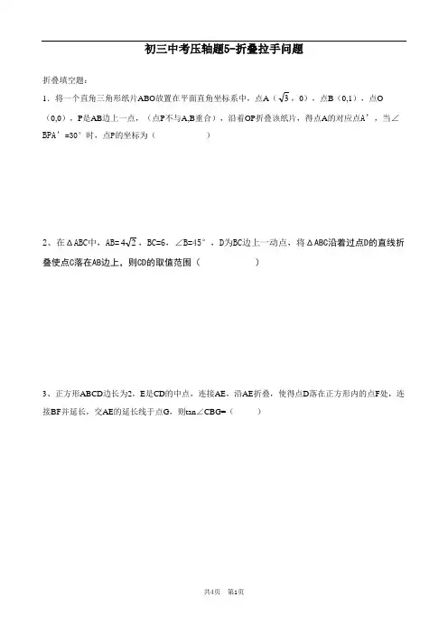 初三中考压轴题5-折叠拉手问题