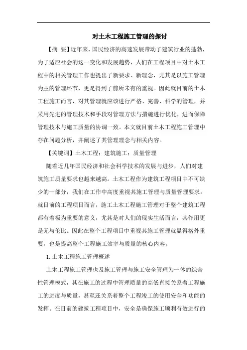 对土木工程施工管理论文