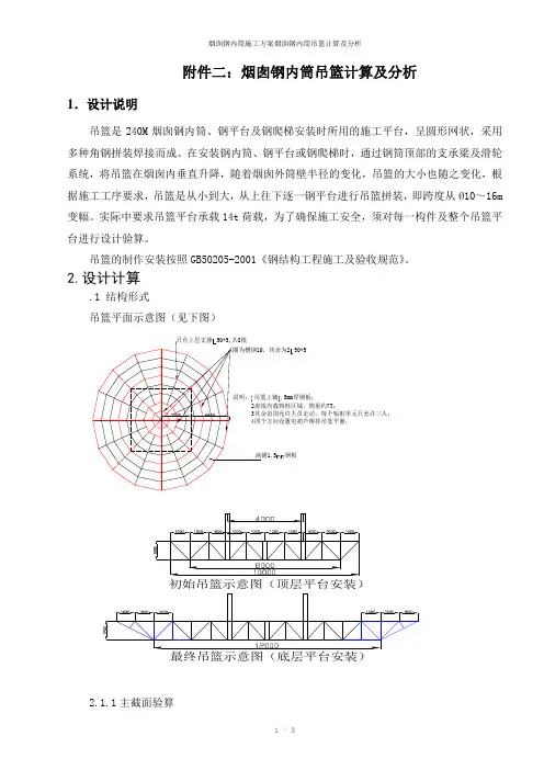 烟囱钢内筒施工方案烟囱钢内筒吊篮计算及分析