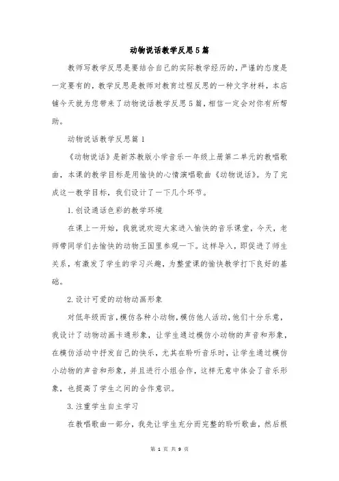 动物说话教学反思5篇
