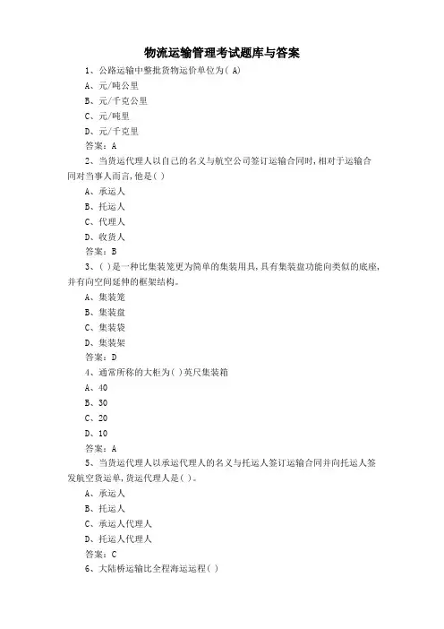 物流运输管理考试题库与答案