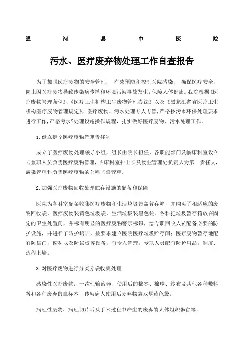 医疗废物污水处理处理自查及总结修订 