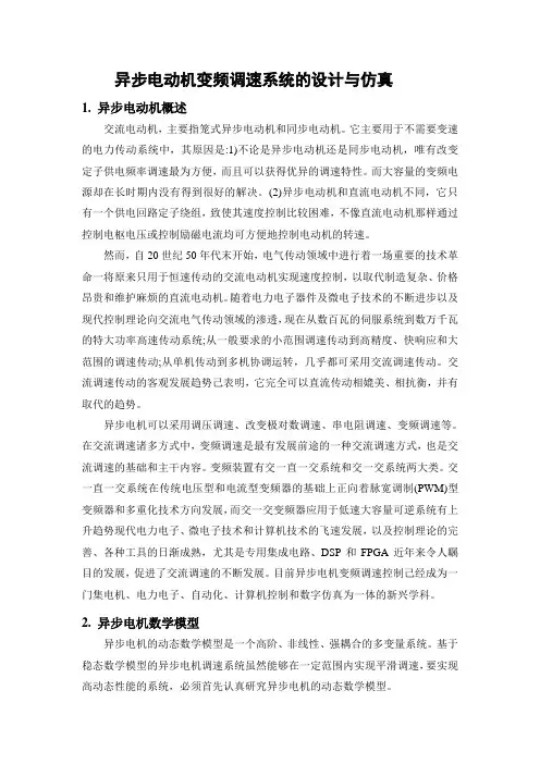 异步电动机变频调速系统的设计与仿真..