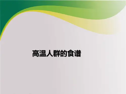 高温人群的食谱