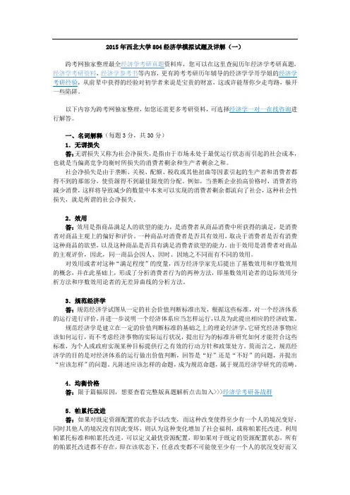 2015年西北大学804经济学模拟试题及详解(一)