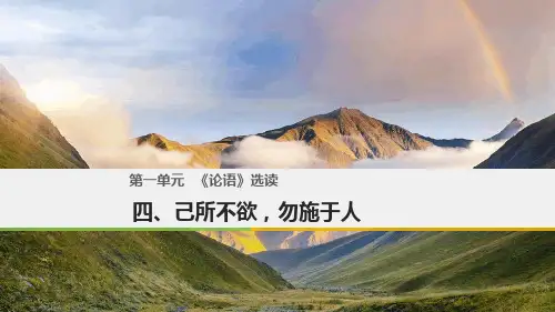 2017 2018年高中语文 第一单元论语选读 四 己所不欲