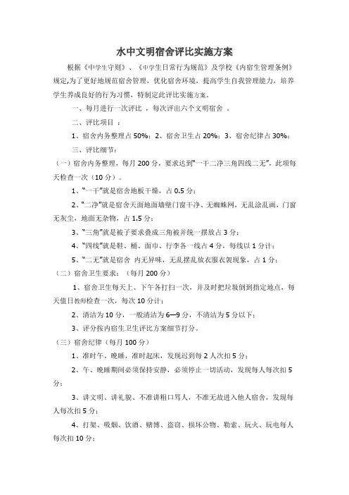 中学文明宿舍评比实施方案