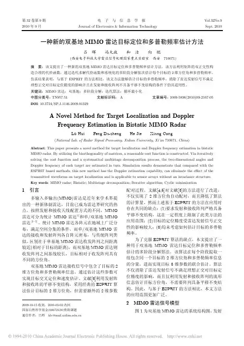 一种新的双基地MIMO雷达目标定位和多普勒频率估计方法