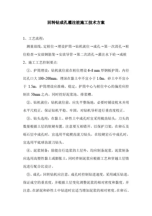 回转钻成孔灌注桩施工技术方案.doc