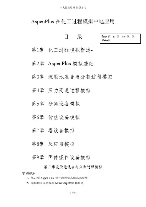AspenPlus在化工过程模拟中应用