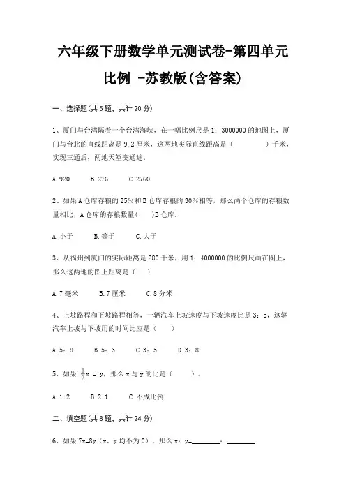 六年级下册数学单元测试卷-第四单元 比例 -苏教版(含答案)