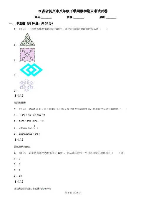 江苏省扬州市八年级下学期数学期末考试试卷