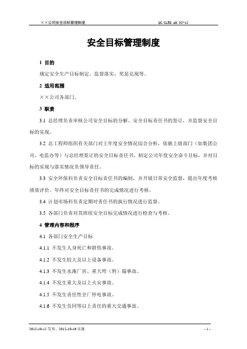 安全目标管理制度