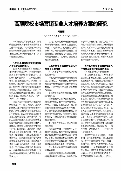 高职院校市场营销专业人才培养方案的研究
