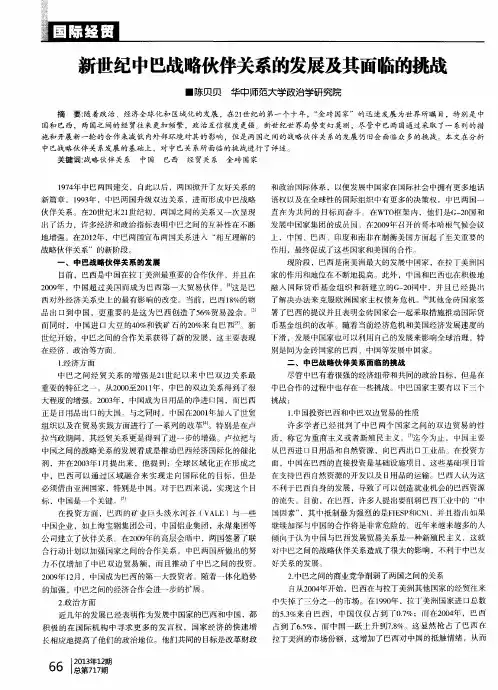 新世纪中巴战略伙伴关系的发展及其面临的挑战